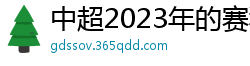 中超2023年的赛程